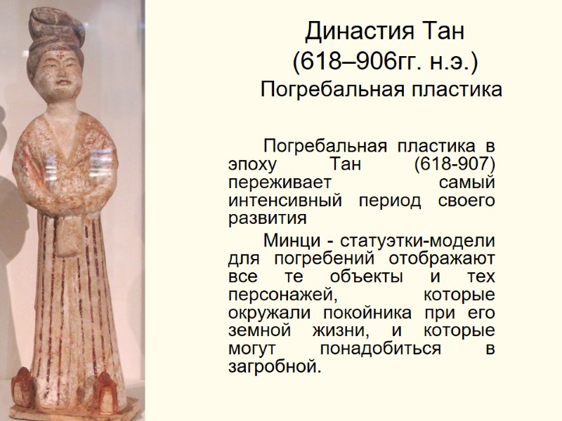 Династия Тан  (618–906гг. н.э.) Погребальная пластика    Погребальная пластика в эпоху